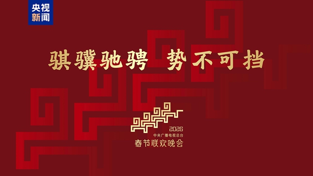 骐骥驰骋 势不可挡！2026年央视春晚主题、主标识发布