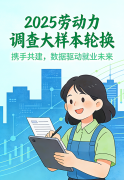 驻马店市启动劳动力调查大样本轮换工作