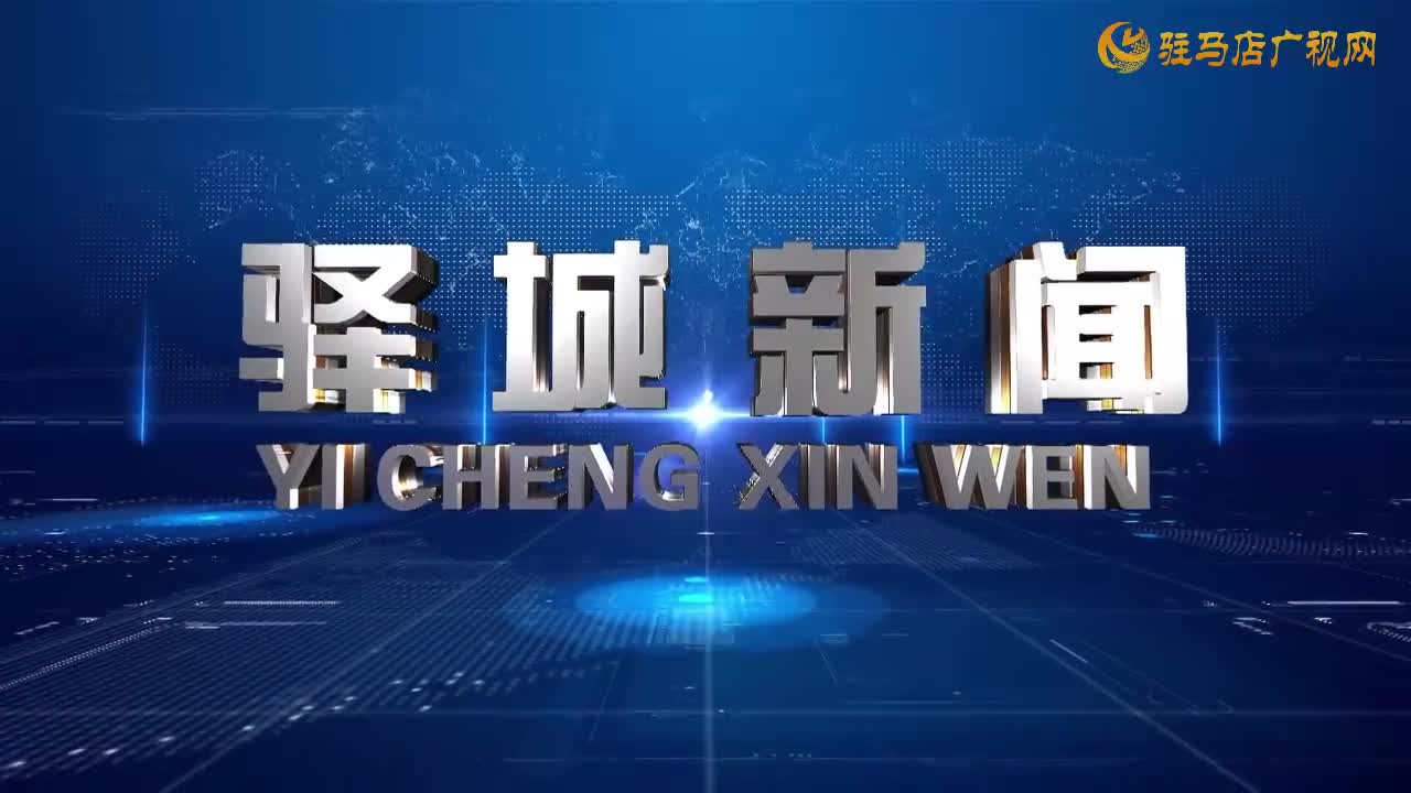  2025年12月10日《驿城新闻》