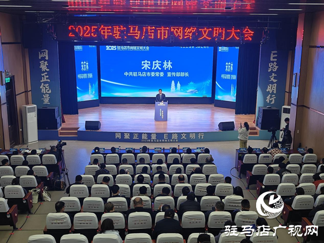 2025年驻马店市网络文明大会举行