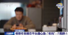催婚老爸遇心急“老妈”？男子下载小众聊天软件被骗42万元