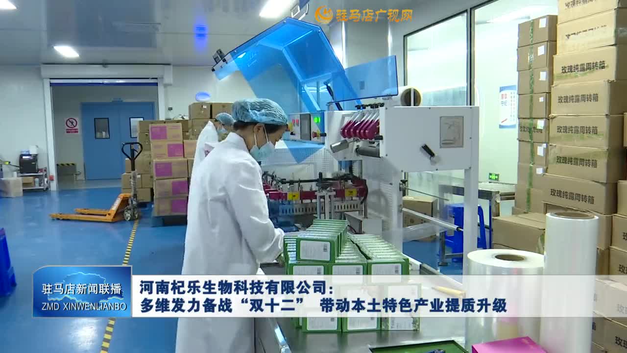 河南杞乐生物科技有限公司：多维发力备战&ldquo;双十二&rdquo;  带动本土特色产业提质升级