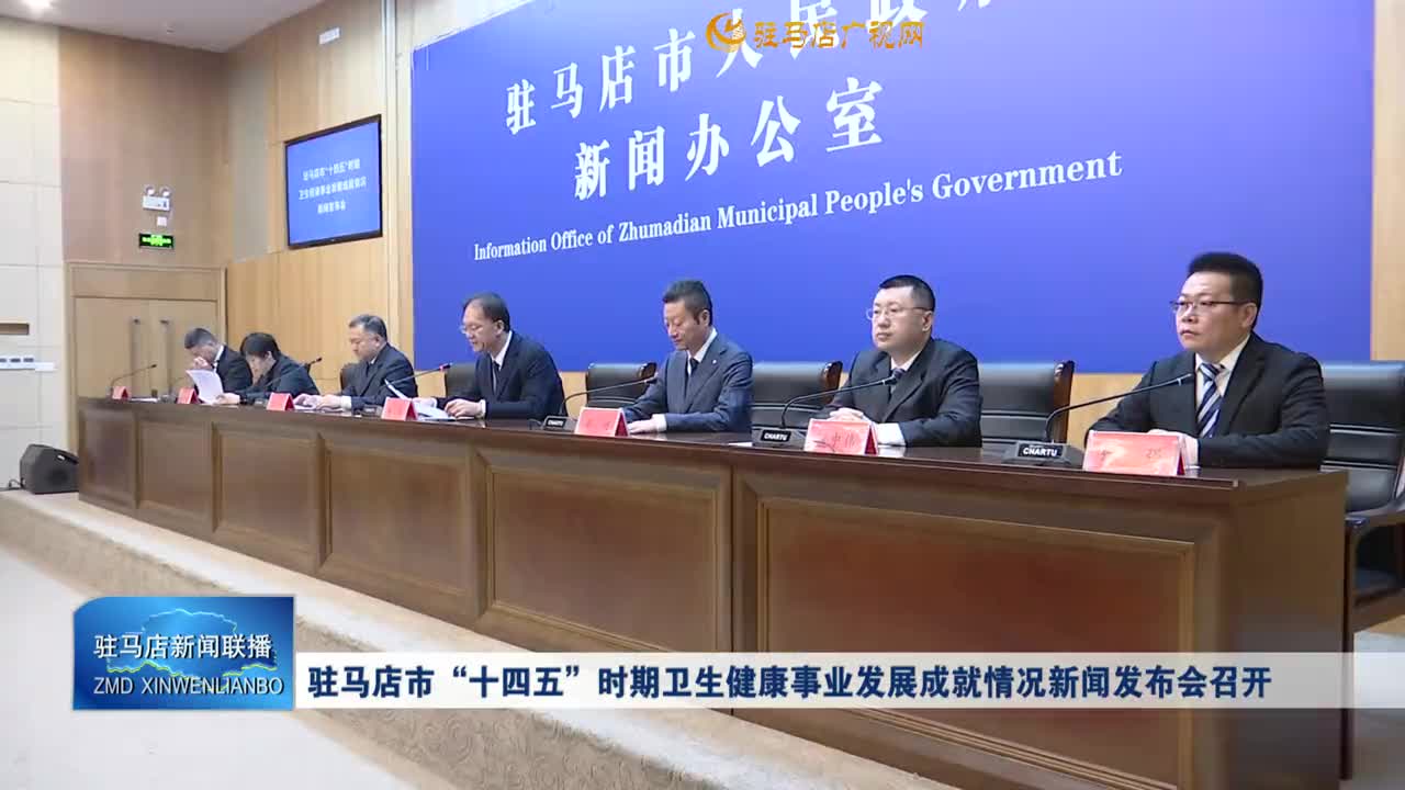 驻马店市&ldquo;十四五&rdquo;时期卫生健康事业发展成就情况新闻发布会召开