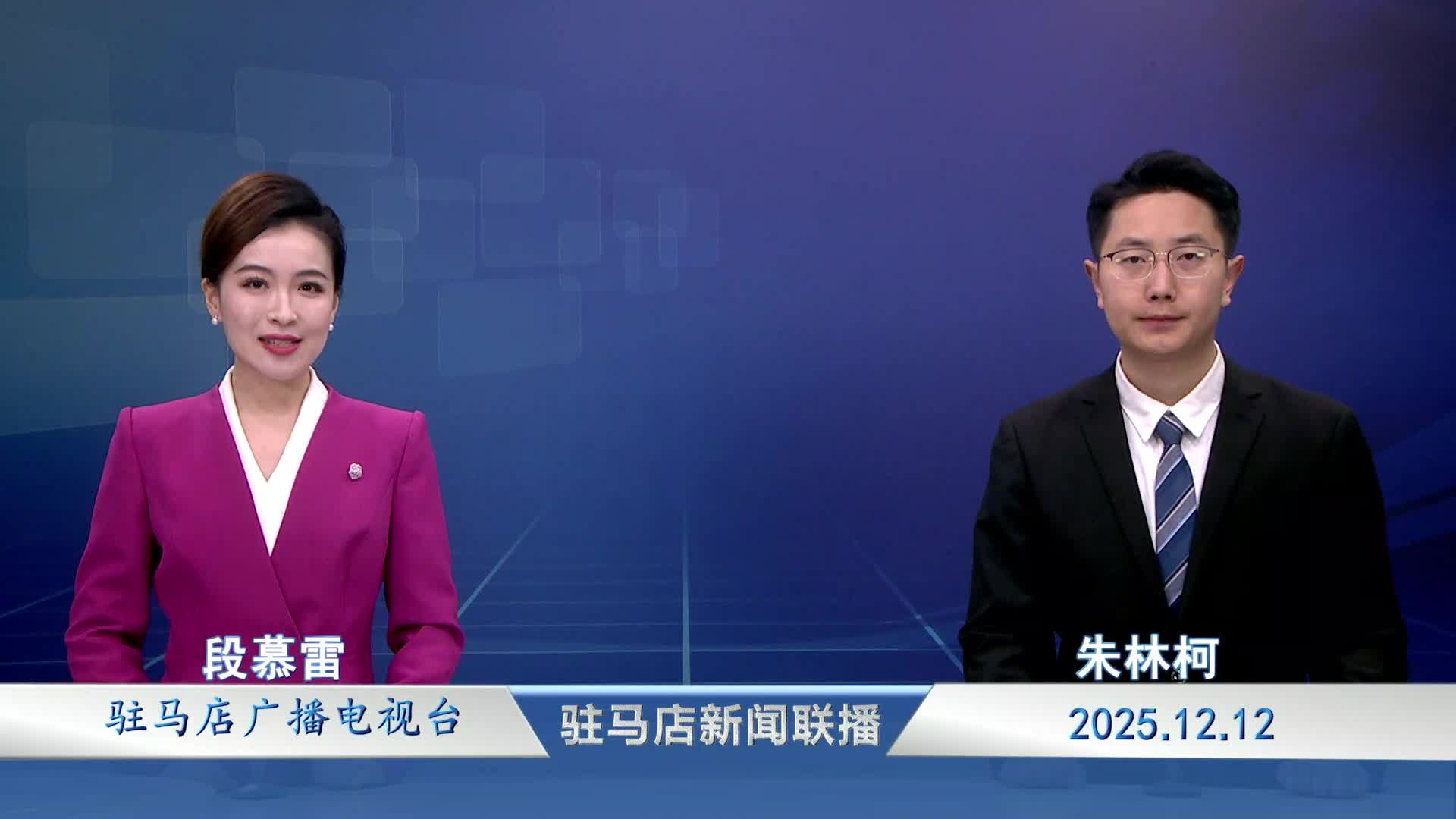 驻马店新闻联播《2025-12-12》
