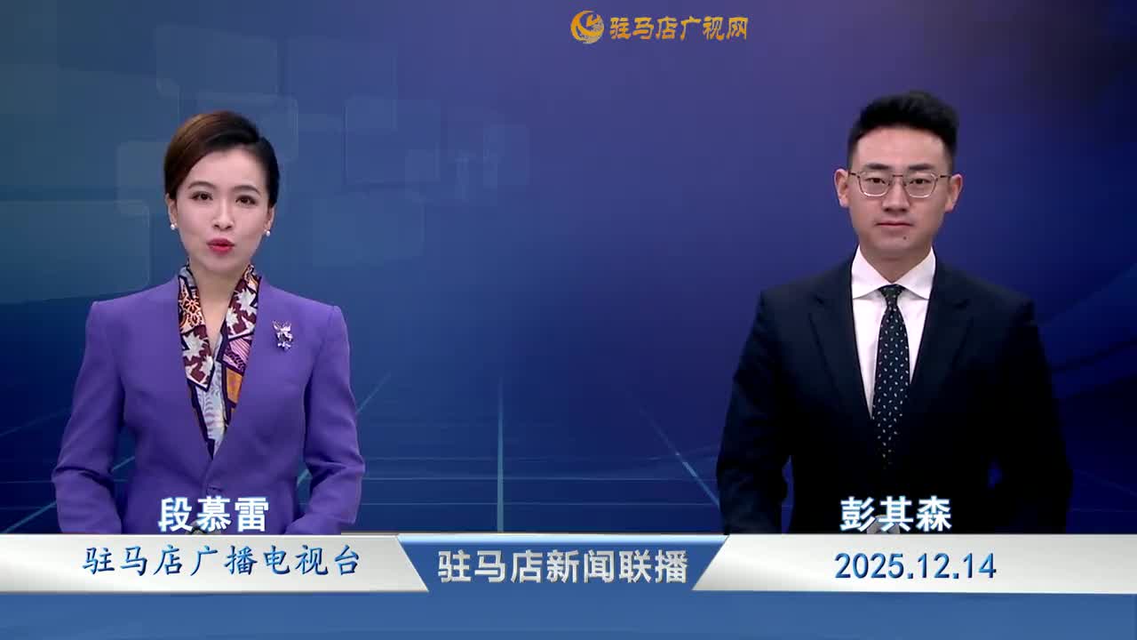 驻马店新闻联播《2025-12-14》