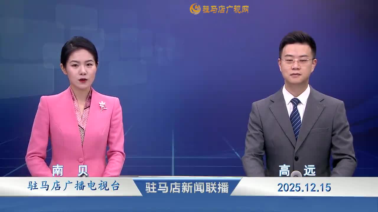 驻马店新闻联播《2025-12-15》