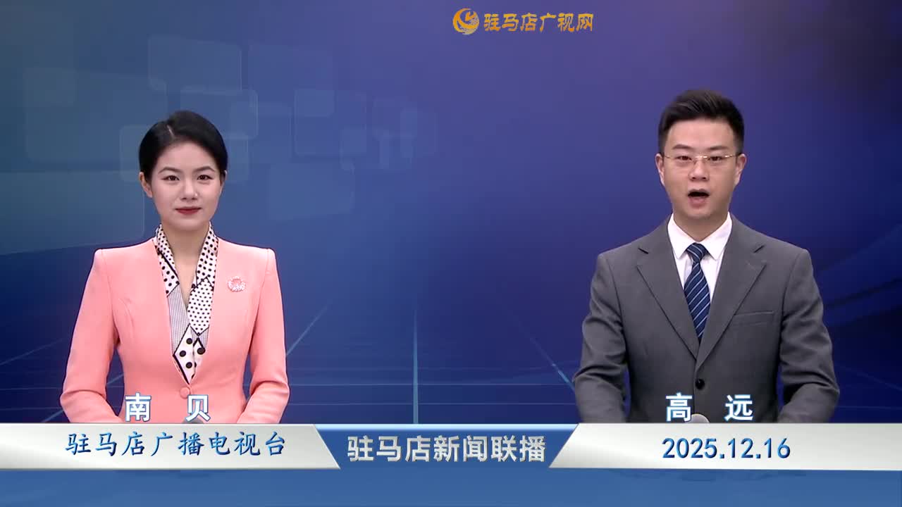 驻马店新闻联播《2025-12-16》