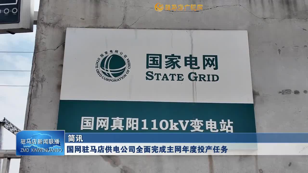 国网驻马店供电公司全面完成主网年度投产任务