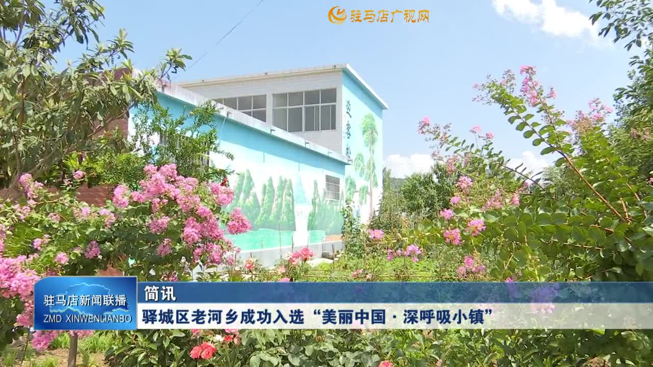 驿城区老河乡成功入选&ldquo;美丽中国&middot;深呼吸小镇&rdquo;