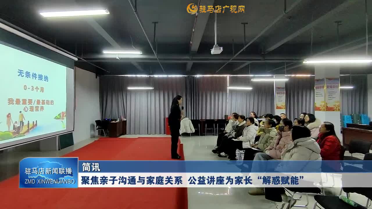 聚焦亲子沟通与家庭关系 公益讲座为家长&ldquo;解惑赋能&rdquo;