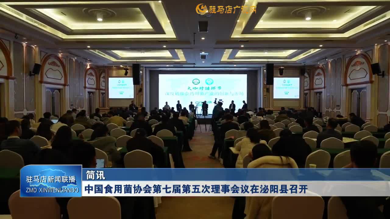 中国食用菌协会第七届第五次理事会议在泌阳县召开