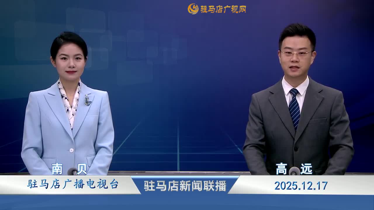 驻马店新闻联播《2025-12-17》