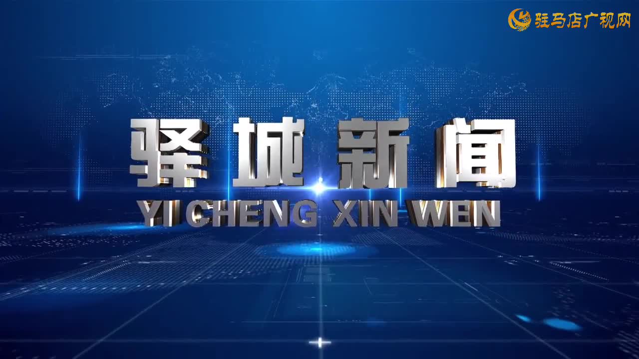 2025年12月17日《驿城新闻》