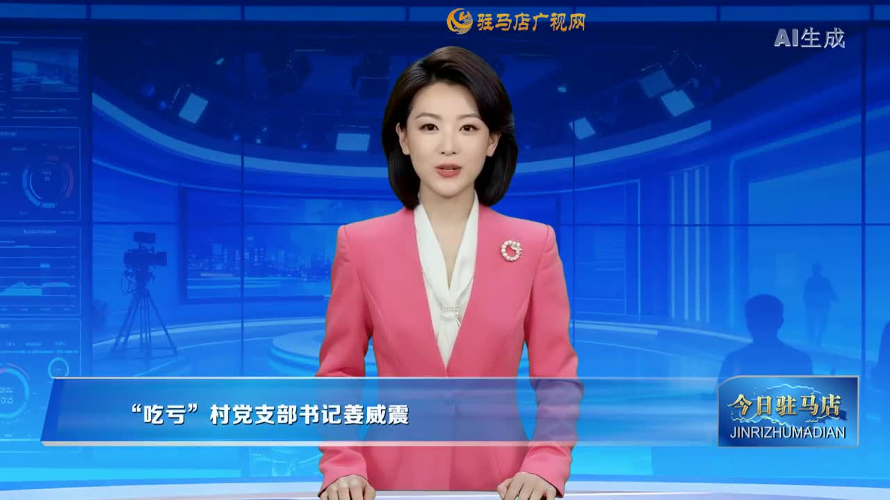 2025.12.19&mdash;&mdash;《今日驻马店》