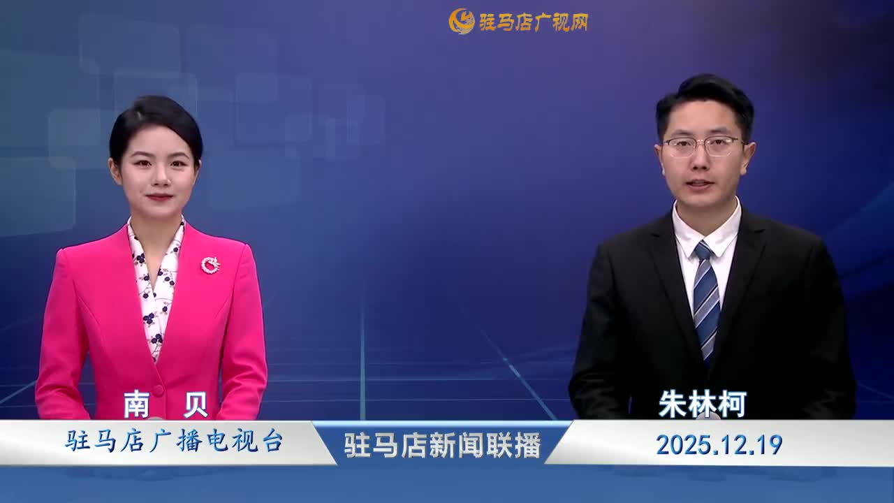 驻马店新闻联播《2025-12-19》