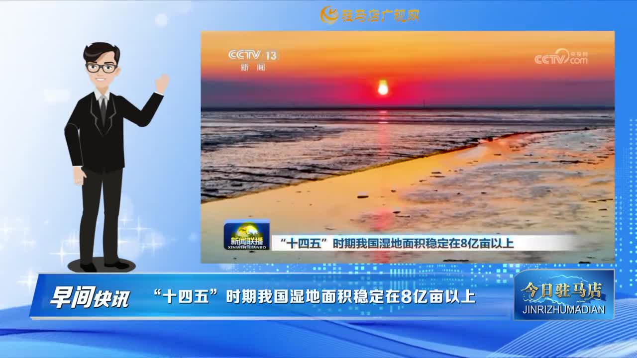 【早间快讯】&ldquo;十四五&rdquo;时期我国湿地面积稳定在8亿亩以上......