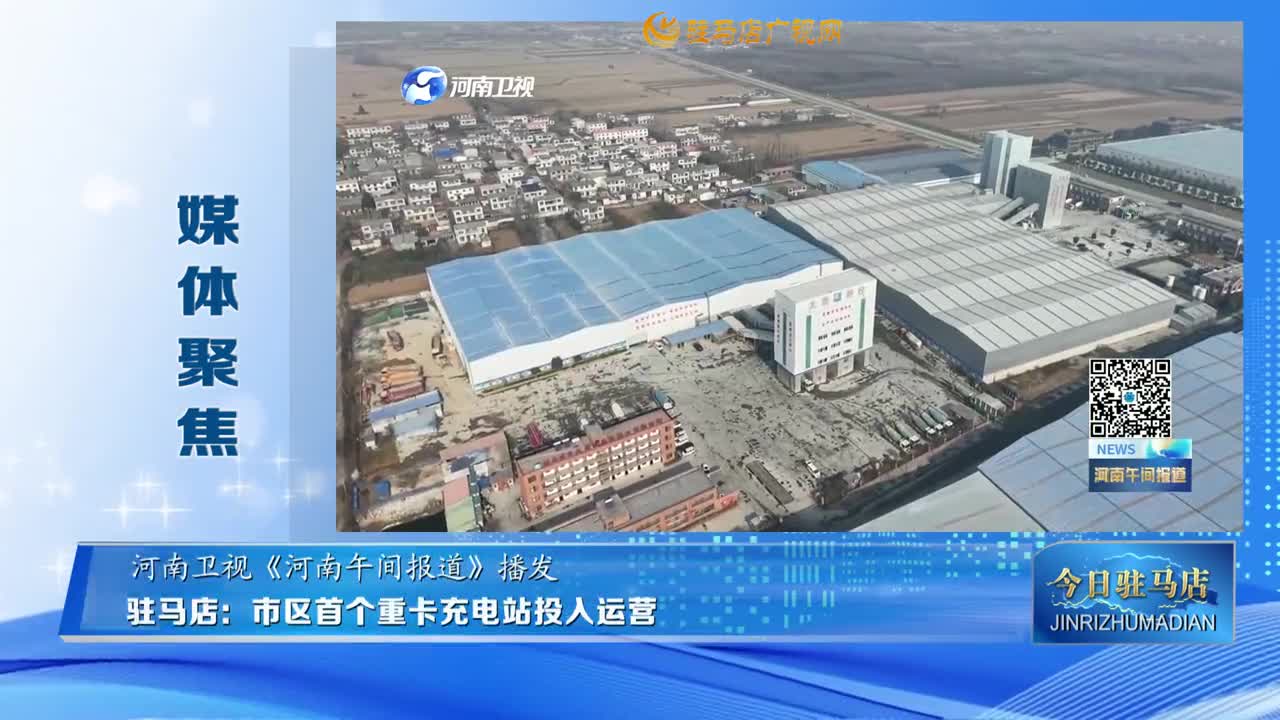 【媒体聚焦】驻马店：市区首个重卡充电站投入运营......