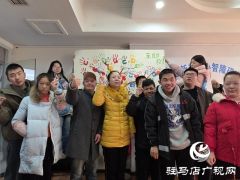 驿城区开展成年智力障碍者康复培训 赋能家庭自助互助