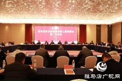 驻马店市企业家协会第三届理事会第二次会议召开