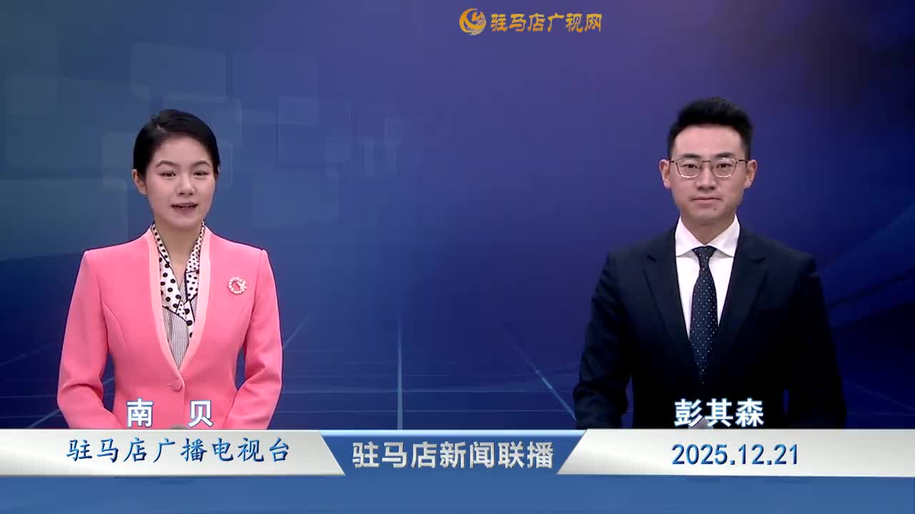 驻马店新闻联播《2025-12-21》