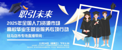 &ldquo;职引未来&rdquo;驻马店高校毕业生直播带岗活动即将启动