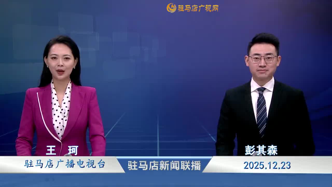 驻马店新闻联播《2025-12-23》