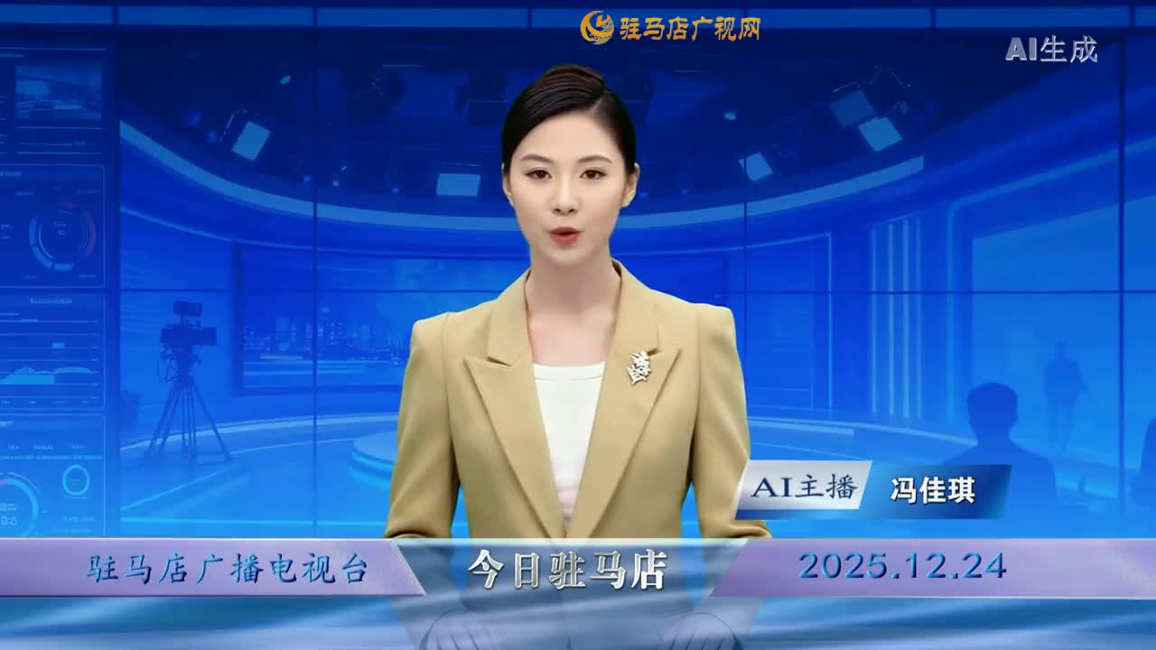 2025.12.24&mdash;&mdash;《今日驻马店》