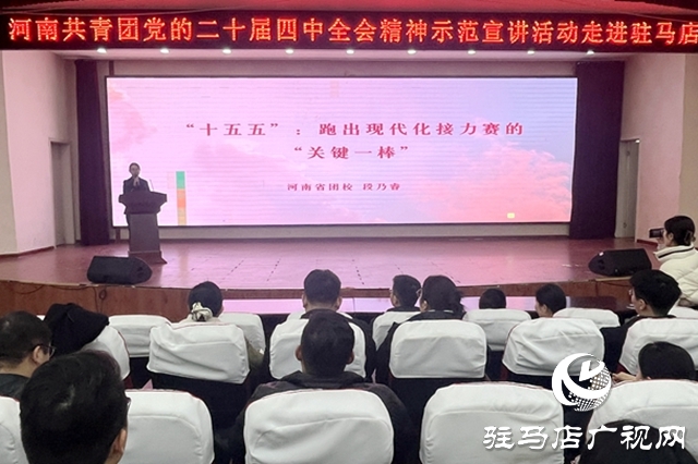 河南共青团党的二十届四中全会精神示范宣讲活动走进驻马店