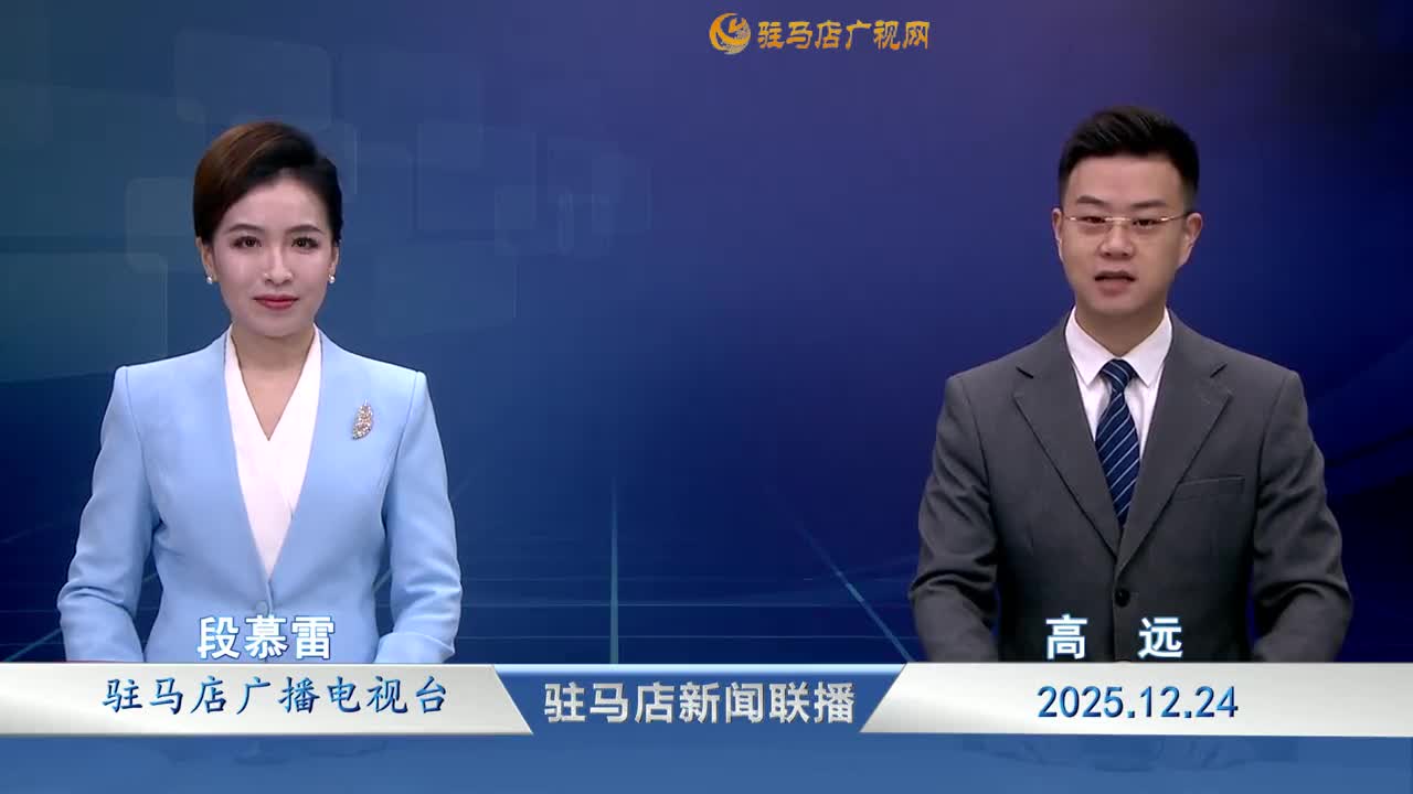 驻马店新闻联播《2025-12-24》