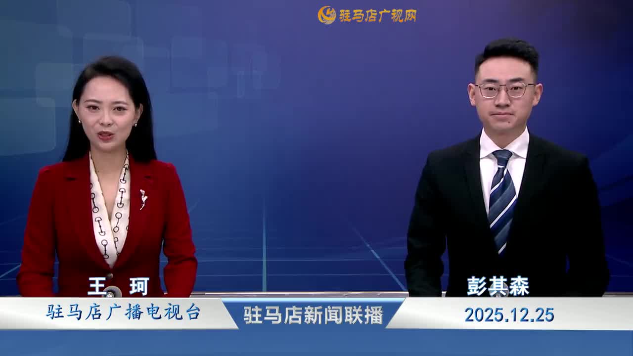 驻马店新闻联播《2025-12-25》