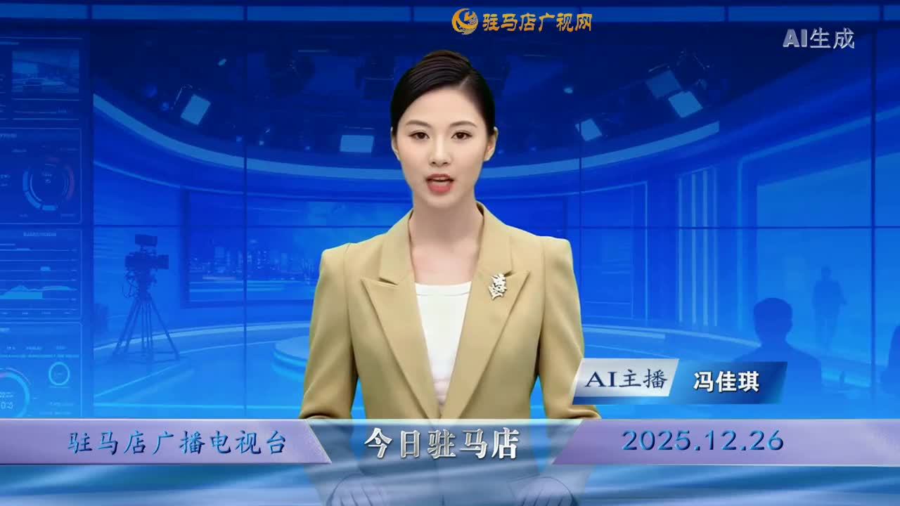 2025.12.26&mdash;&mdash;《今日驻马店》
