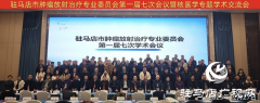 驻马店市肿瘤放射治疗专业委员会举办核医学专题学术交流会