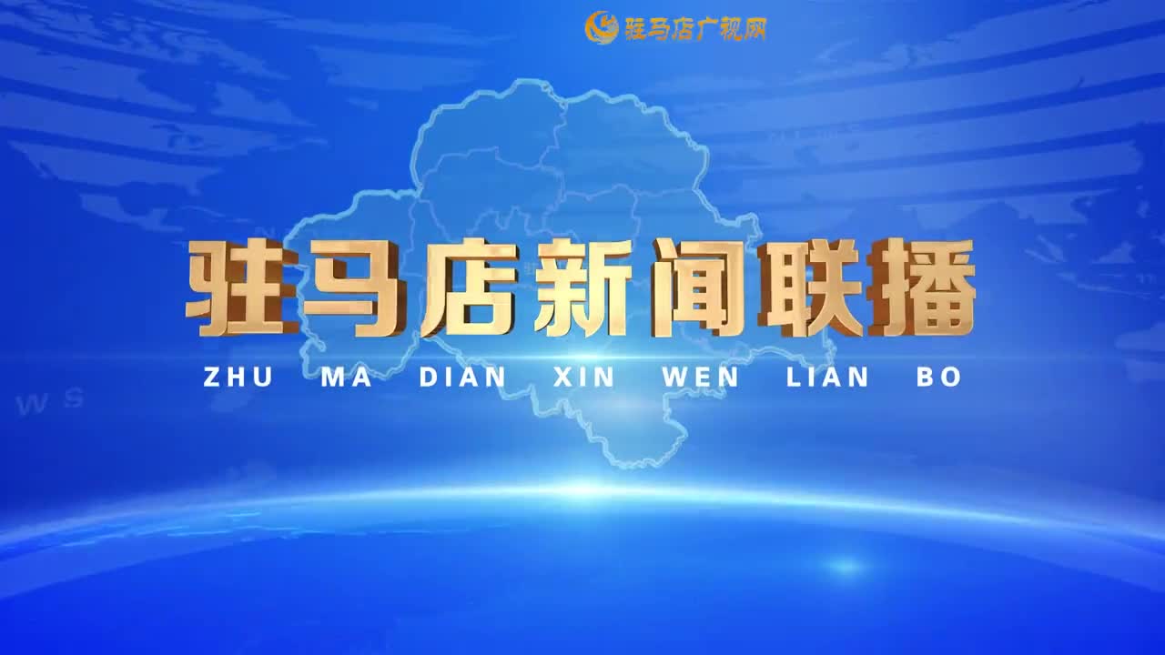 驻马店新闻联播《2025-12-28》