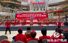 驿城区文化惠民下基层暨庆祝2026年元旦文艺演出举行