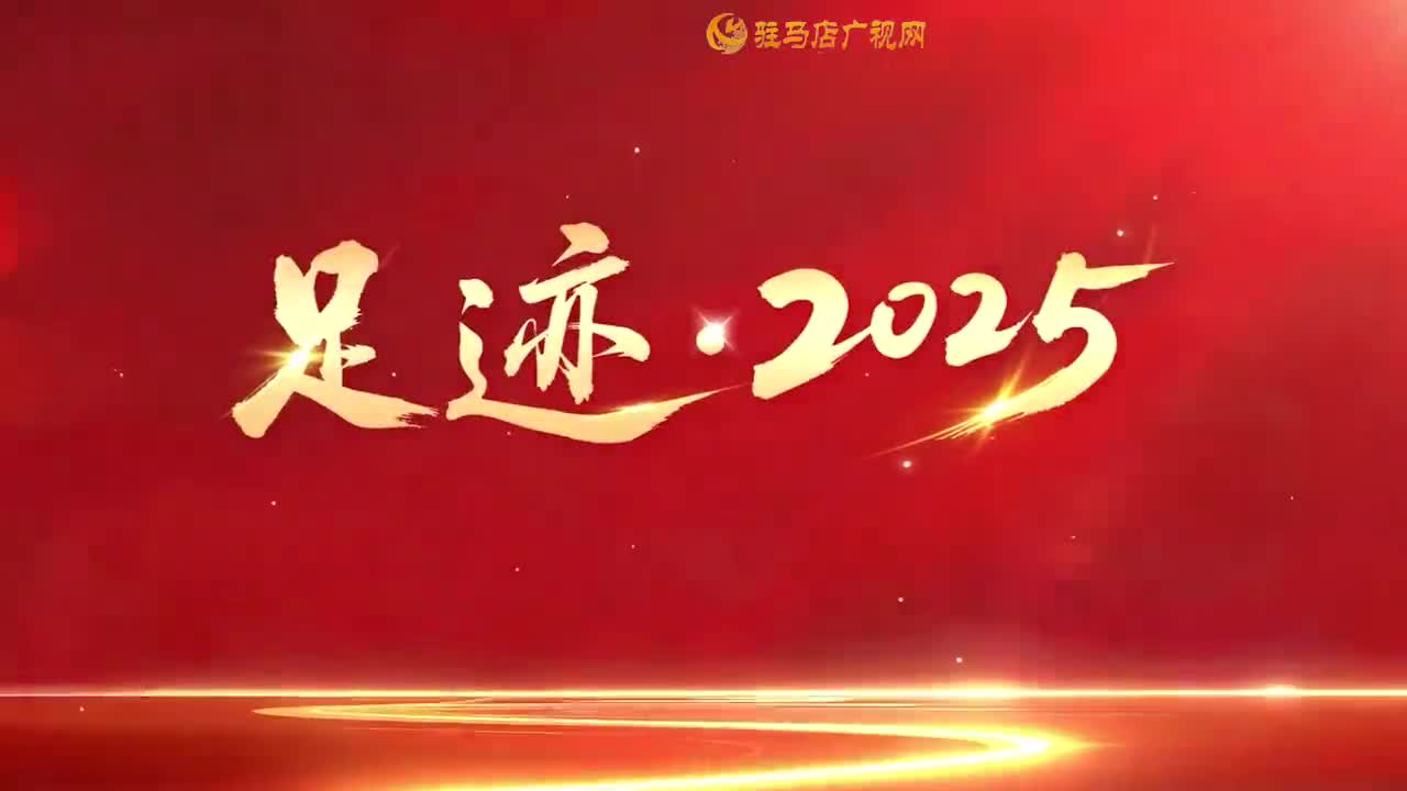 足迹&middot;2025