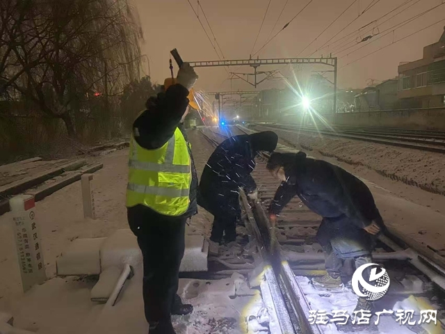 驻马店车务段积极应对寒潮降雪 全力确保运输畅通