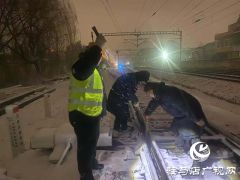 驻马店车务段积极应对寒潮降雪 全力确保运输畅通