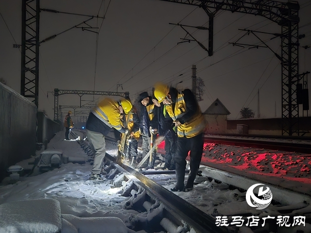 驻马店车务段积极应对寒潮降雪 全力确保运输畅通