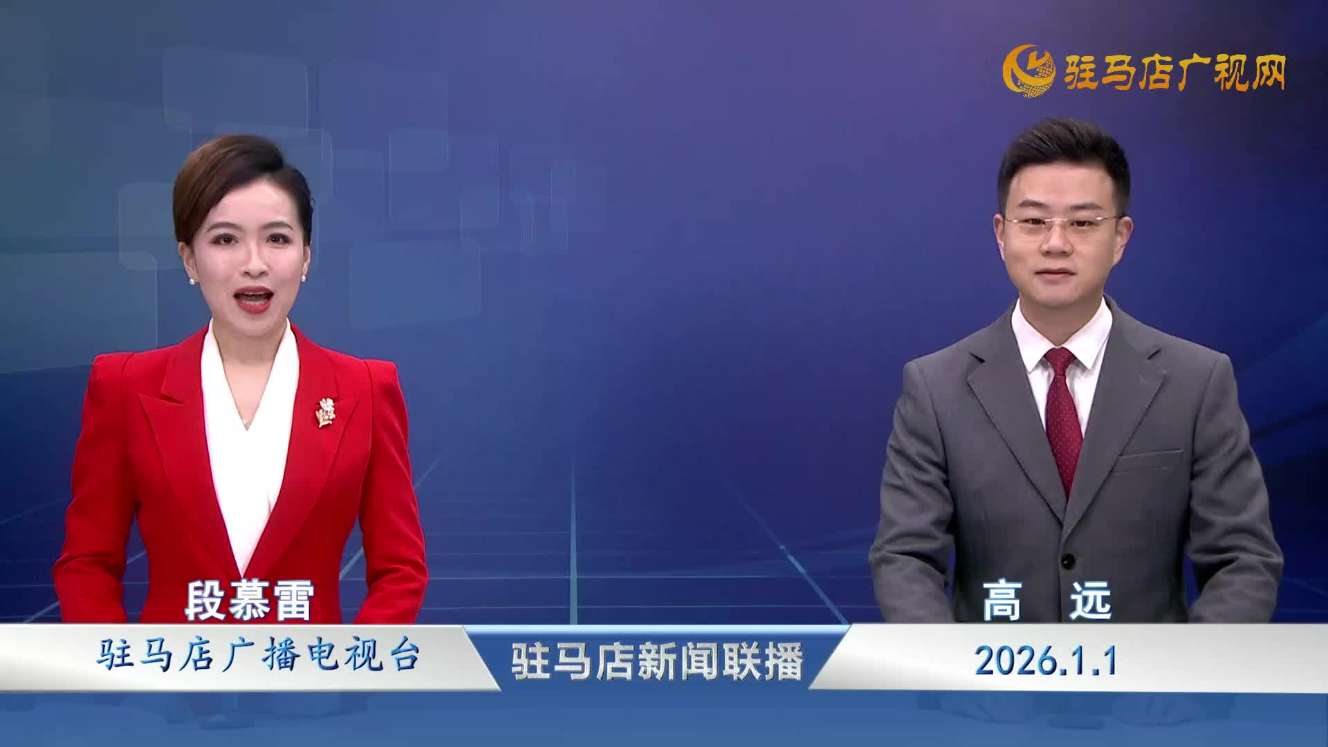 驻马店新闻联播《2026-01-01》