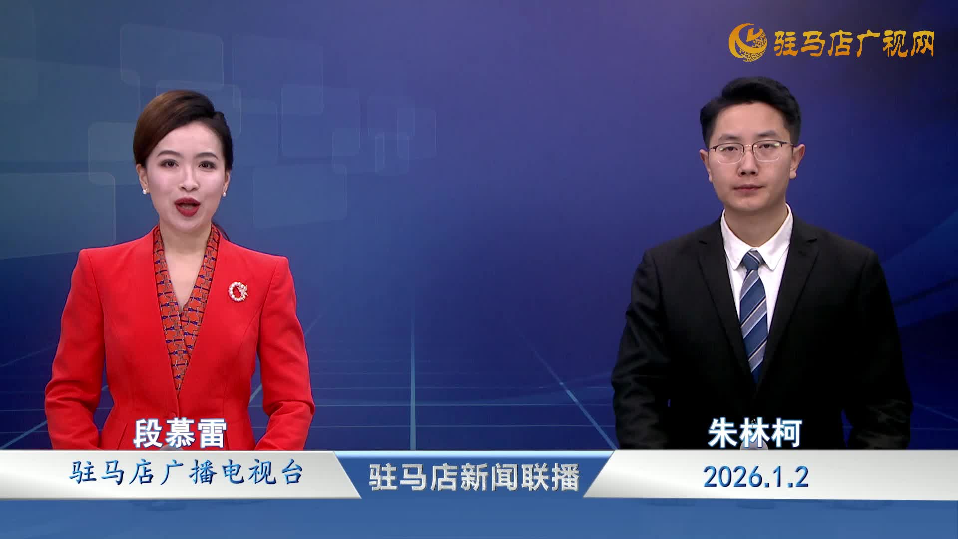  驻马店新闻联播《2026-01-02》