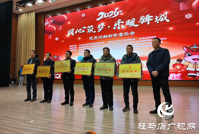 驿城区:同心筑梦搭建艺术舞台 新年音乐会温暖童心