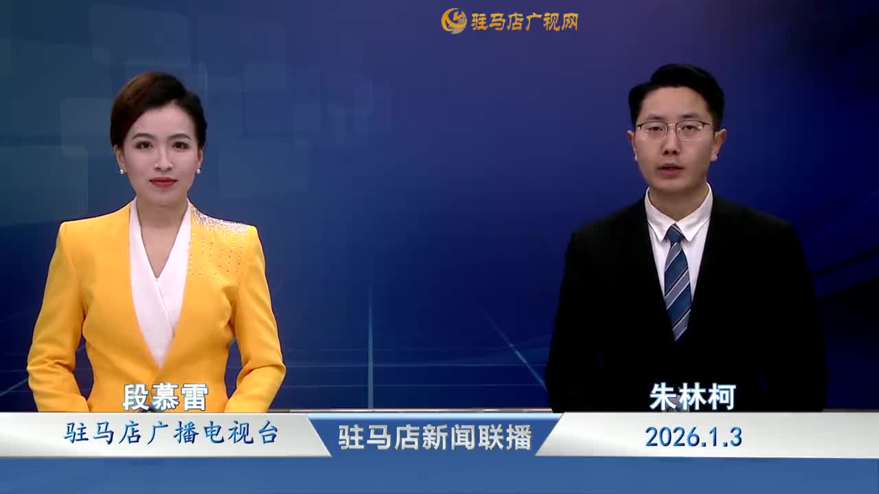 驻马店新闻联播《2026-01-03》