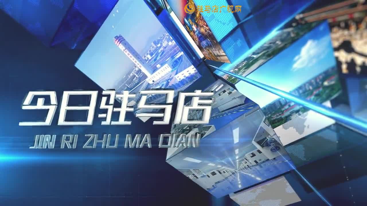 2026.01.05&mdash;&mdash;《今日驻马店》
