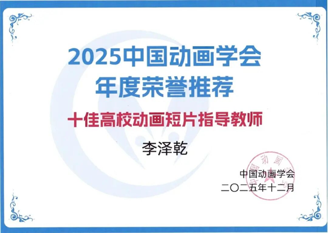 黄淮学院教师李泽乾荣获 “全国十佳高校动画短片指导教师”称号