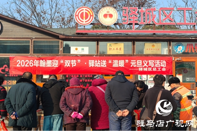 驿城区总工会义写春联温暖春运人