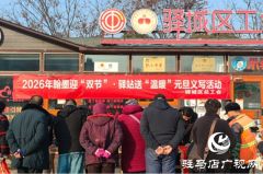 驿城区总工会组织开展&ldquo;驿站送温暖&rdquo;义写春联活动