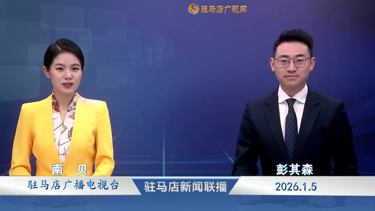 驻马店新闻联播《2026-01-05 》