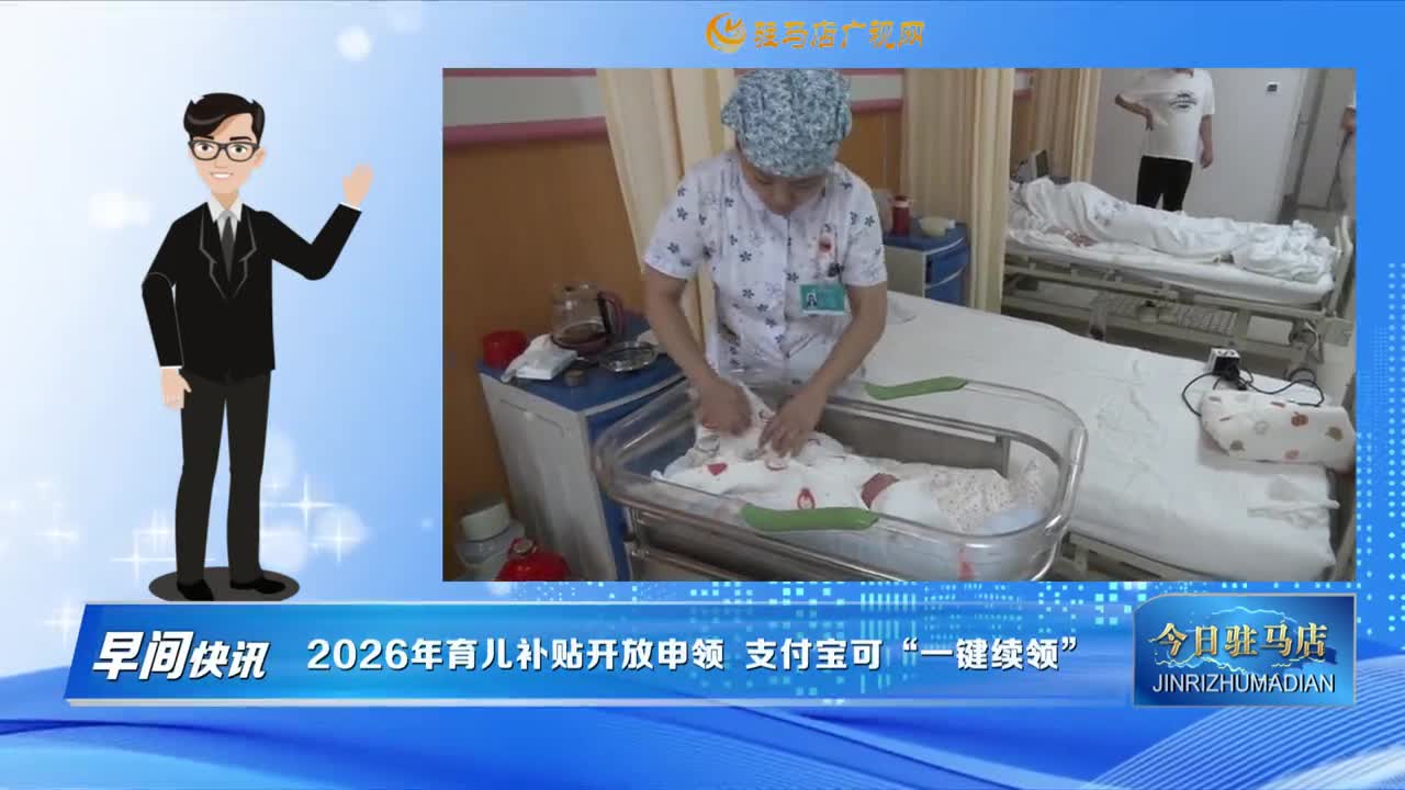 【早间快讯】2026年育儿补贴开放申领 支付宝可&ldquo;一键续领&rdquo;&nbsp;......