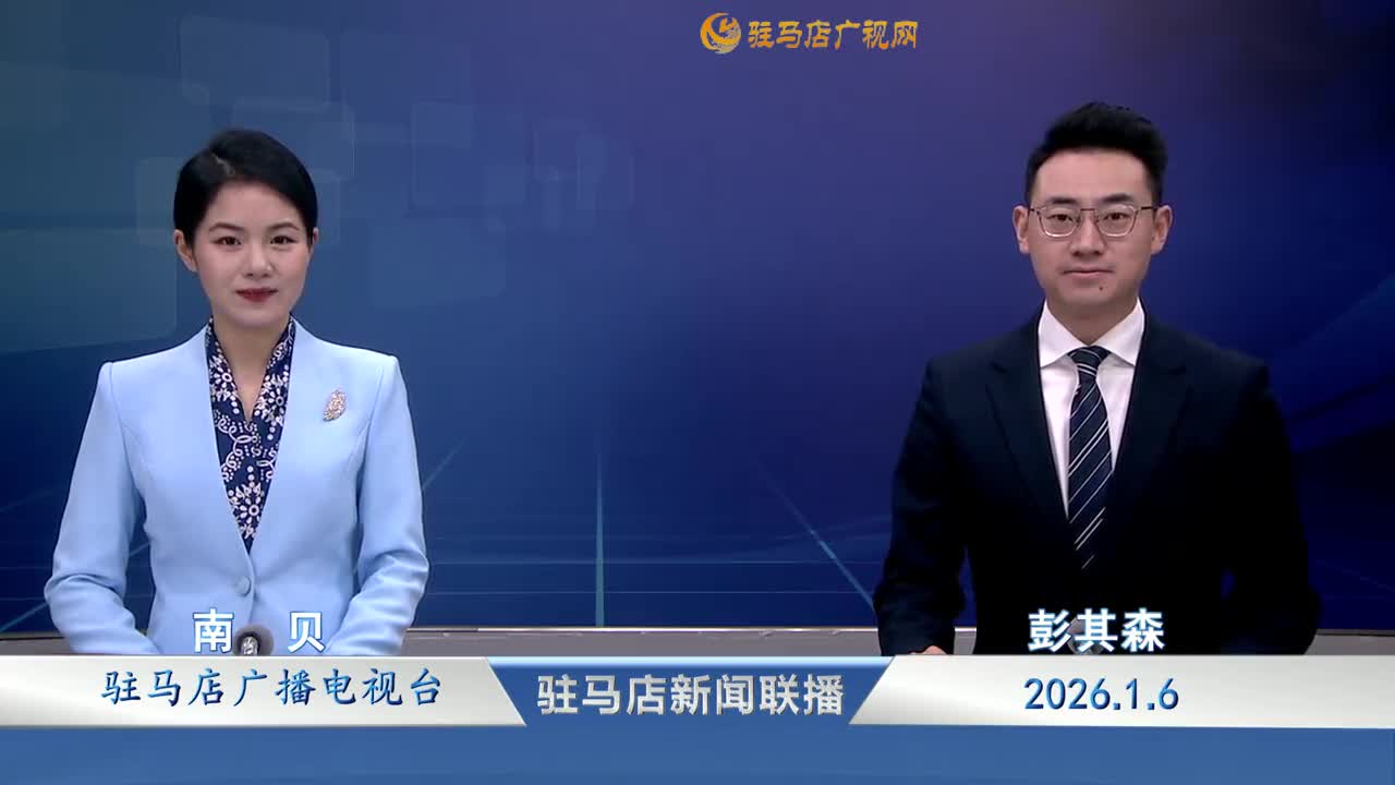 驻马店新闻联播《2026-01-06 》