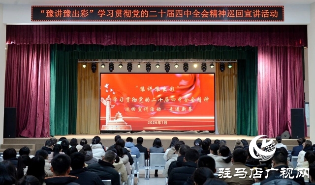理论润民心 出彩绘新篇——“豫讲豫出彩”学习贯彻党的二十届四中全会精神巡回宣讲活动走进新蔡